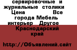 сервировочные  и журнальные  столики8 › Цена ­ 800-1600 - Все города Мебель, интерьер » Другое   . Краснодарский край